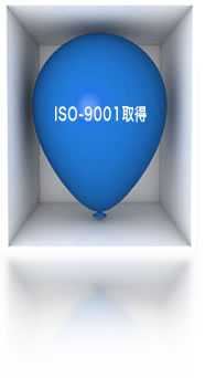 ISO-9001取得