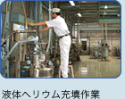 液体ヘリウム充填作業