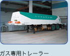 ガス専用トレーラー