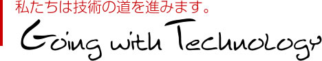 私たちは技術の道を進みます。