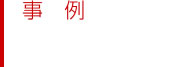 事例