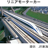 リニアモーターカー