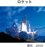 ロケット