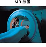 MRI装置