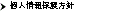 個人情報保護方針
