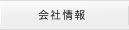 会社情報