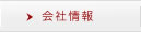 会社情報