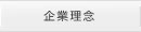 企業理念