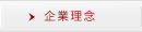 企業理念
