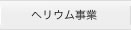 ヘリウム事業