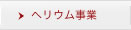 ヘリウム事業