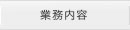 業務内容