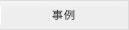 事例
