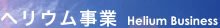 ヘリウム事業