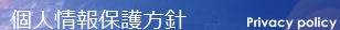 個人情報保護方針