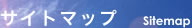 サイトマップ