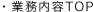 業務内容 TOP