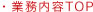 業務内容 TOP