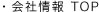 会社情報 TOP
