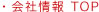 会社情報 TOP