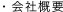 会社概要