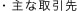 主な取引先