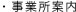 事業所案内