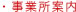 事業所案内