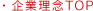 企業理念 TOP