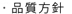 品質方針