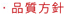 品質方針