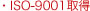 ISO-9001取得
