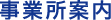 事業所案内
