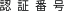 認証番号