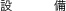 設備