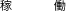 稼動