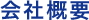 会社概要