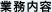 業務内容