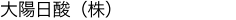 大陽日酸（株）