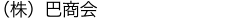 （株）巴商会