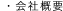 会社概要