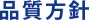 品質方針