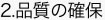 2.品質の確保
