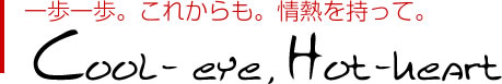 一歩一歩。これからも。情熱を持って。