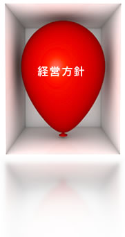 経営方針