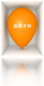 品質方針