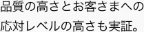 品質の高さとお客さまへの応対レベルの高さも実証。