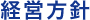 経営方針