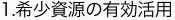1.希少資源の有効活用