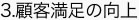 3.顧客満足の向上